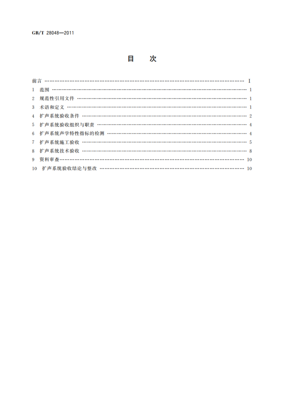 厅堂、体育场馆扩声系统验收规范 GBT 28048-2011.pdf_第2页