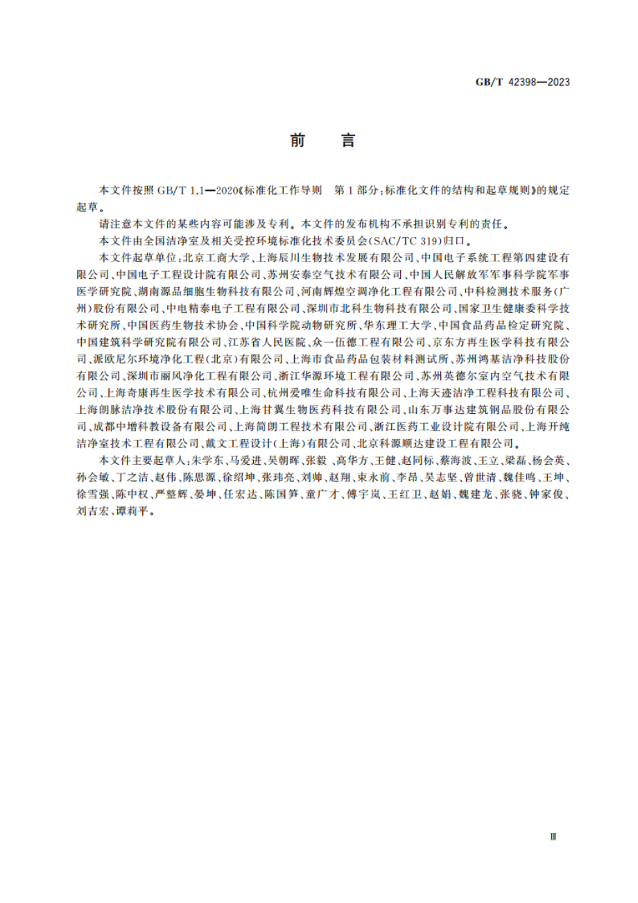 细胞培养洁净室设计技术规范 GBT 42398-2023.pdf_第3页