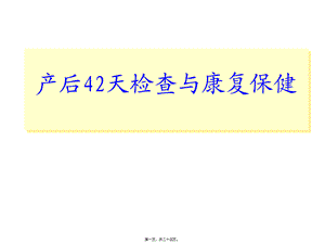 产后42天检查与康复(1).pptx