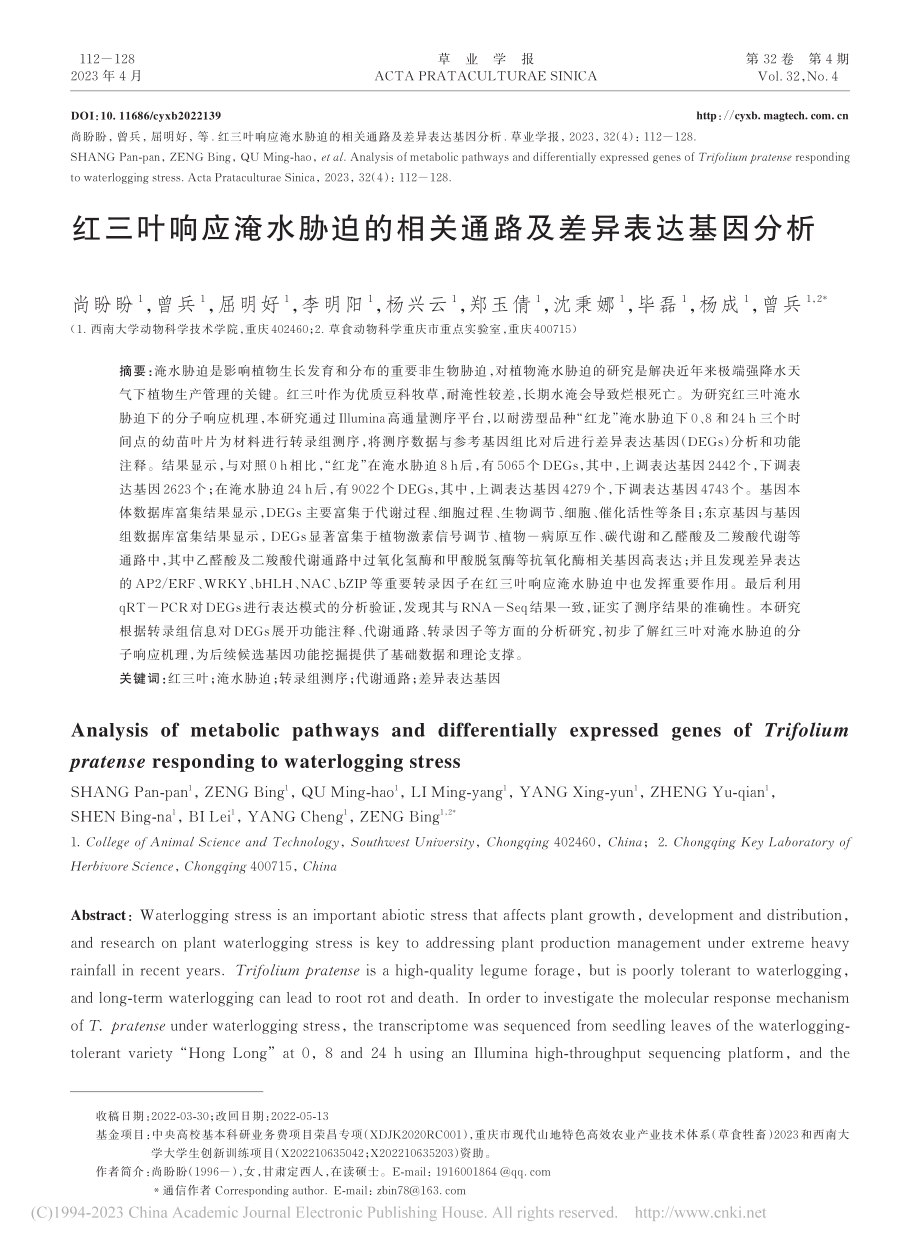 红三叶响应淹水胁迫的相关通路及差异表达基因分析_尚盼盼.pdf_第1页