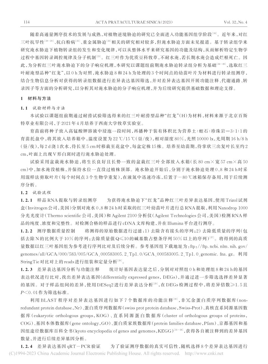 红三叶响应淹水胁迫的相关通路及差异表达基因分析_尚盼盼.pdf_第3页