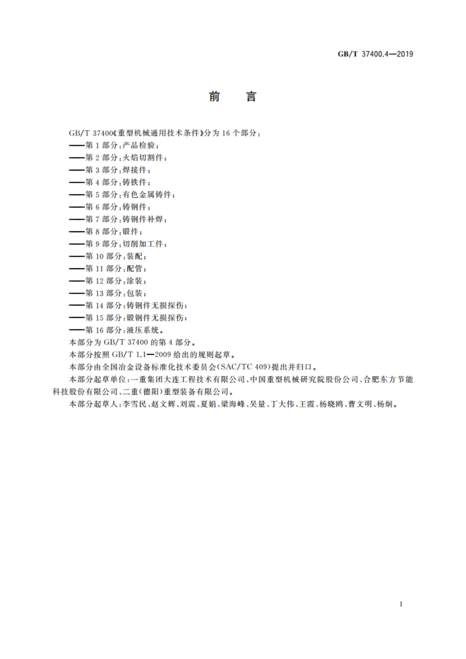 重型机械通用技术条件 第4部分：铸铁件 GBT 37400.4-2019.pdf_第2页