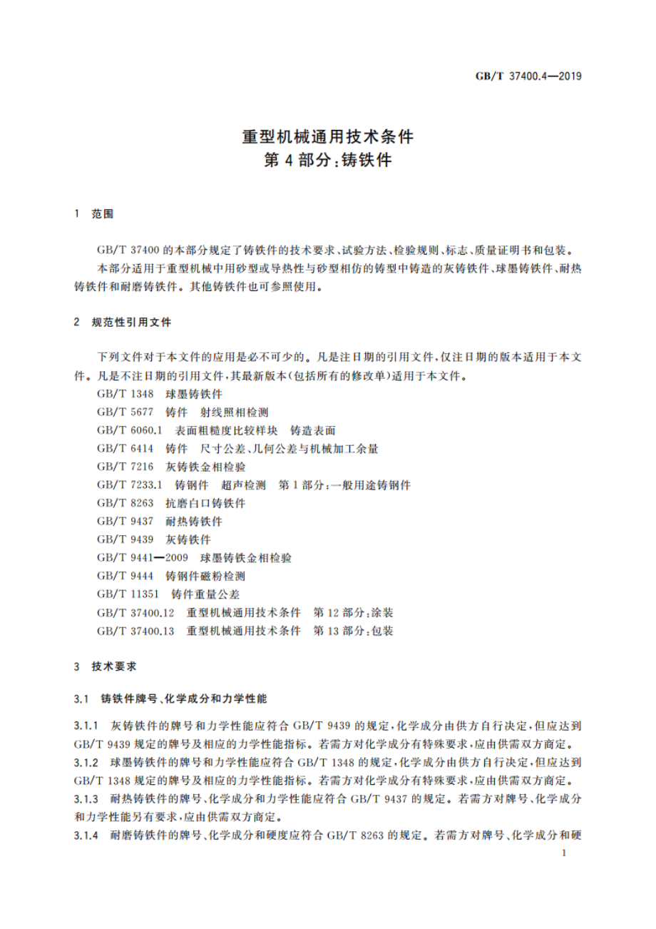 重型机械通用技术条件 第4部分：铸铁件 GBT 37400.4-2019.pdf_第3页