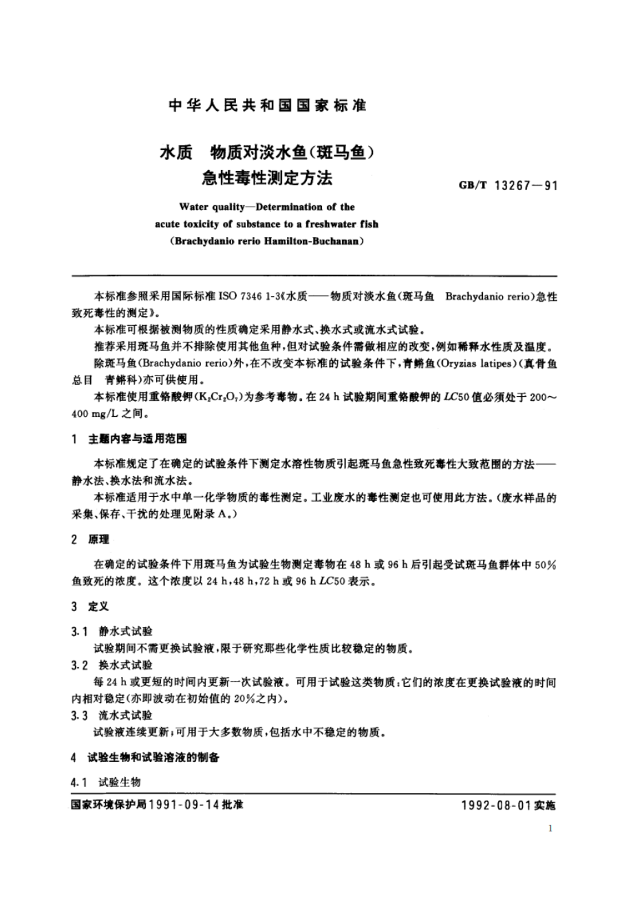 水质 物质对淡水鱼(斑马鱼)急性毒性测定方法 GBT 13267-1991.pdf_第2页