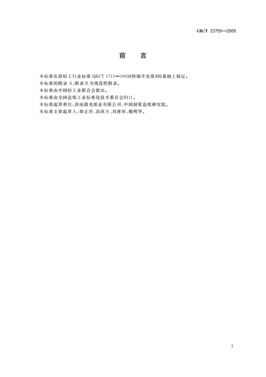 特细羊皮纸 GBT 23759-2009.pdf_第2页