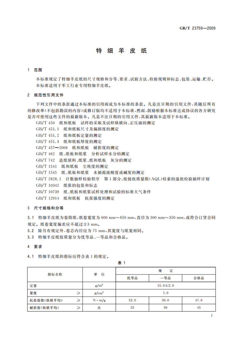 特细羊皮纸 GBT 23759-2009.pdf_第3页