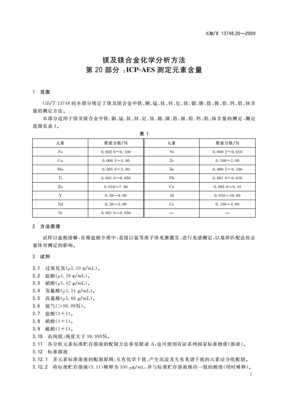 镁及镁合金化学分析方法 第20部分：ICP-AES测定元素含量 GBT 13748.20-2009.pdf_第3页