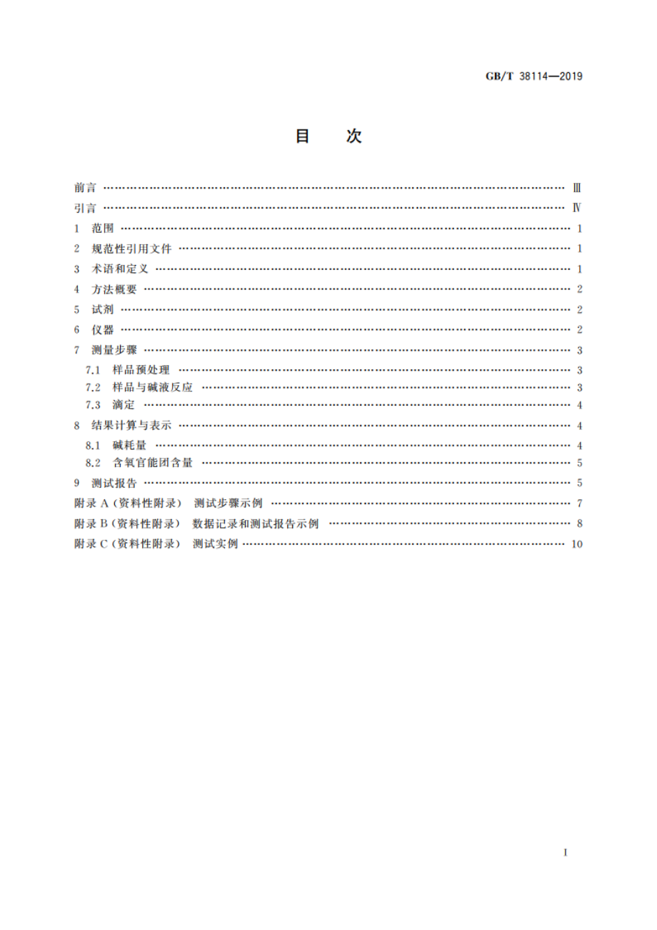 纳米技术 石墨烯材料表面含氧官能团的定量分析 化学滴定法 GBT 38114-2019.pdf_第2页