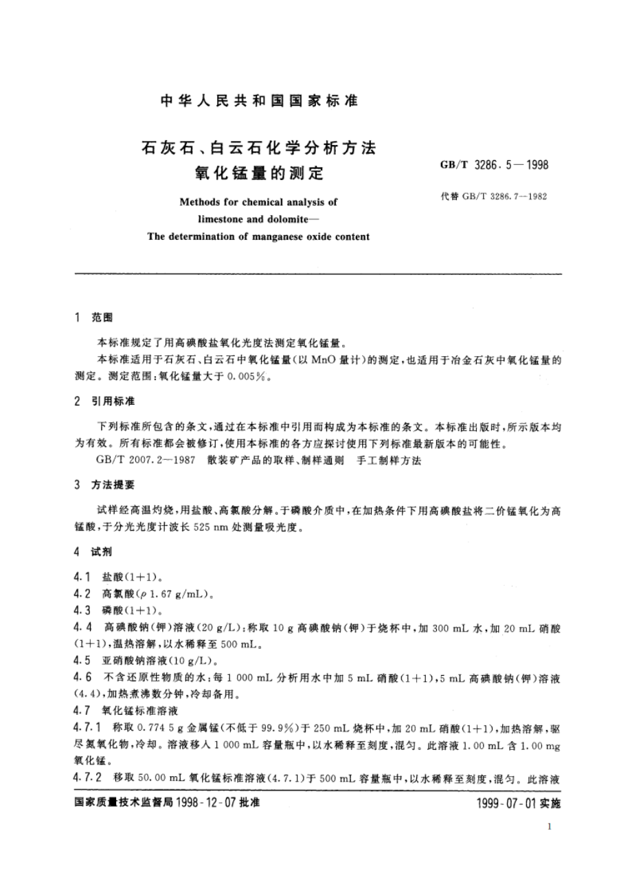 石灰石、白云石化学分析方法 氧化锰量的测定 GBT 3286.5-1998.pdf_第3页