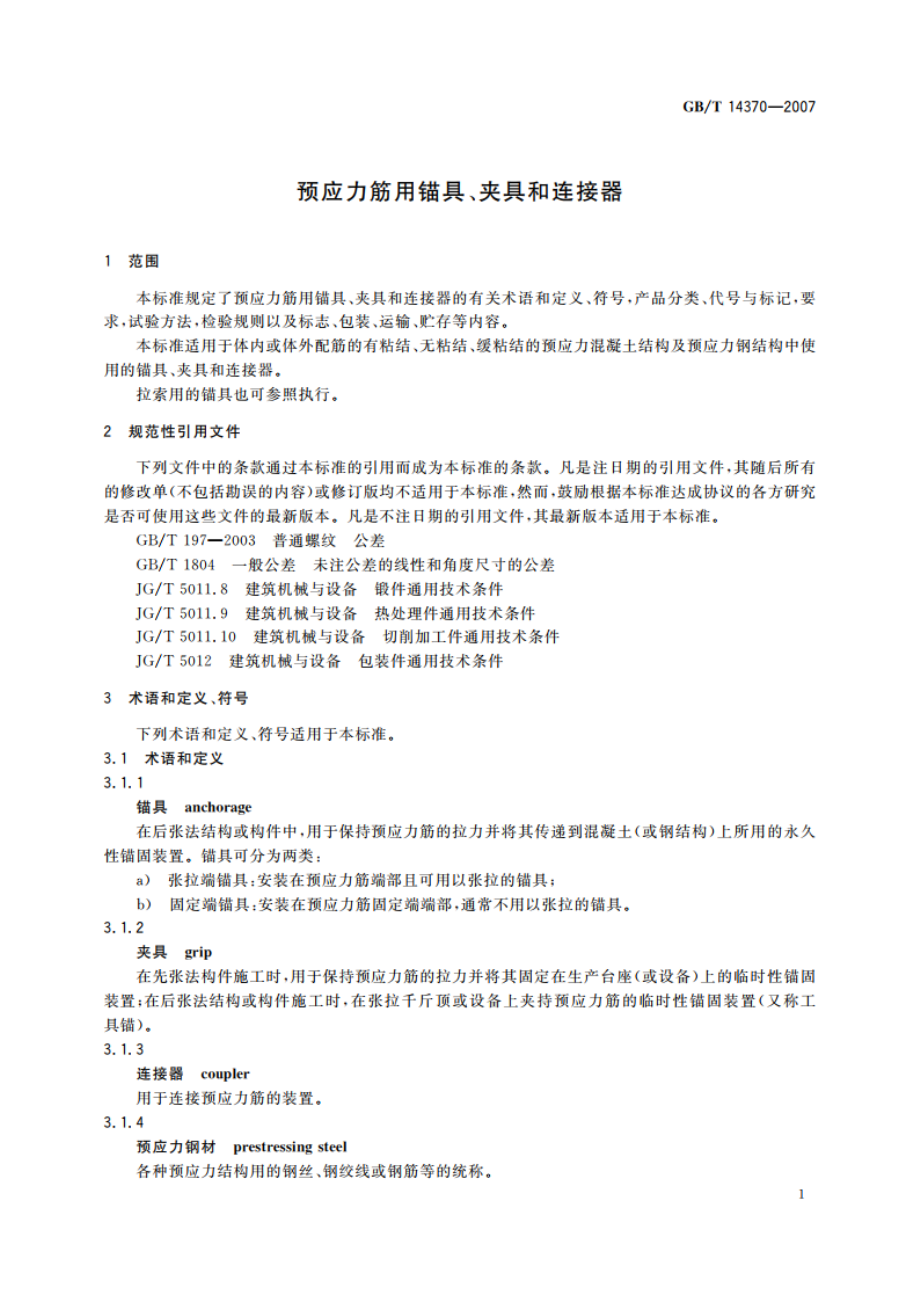 预应力筋用锚具、夹具和连接器 GBT 14370-2007.pdf_第3页