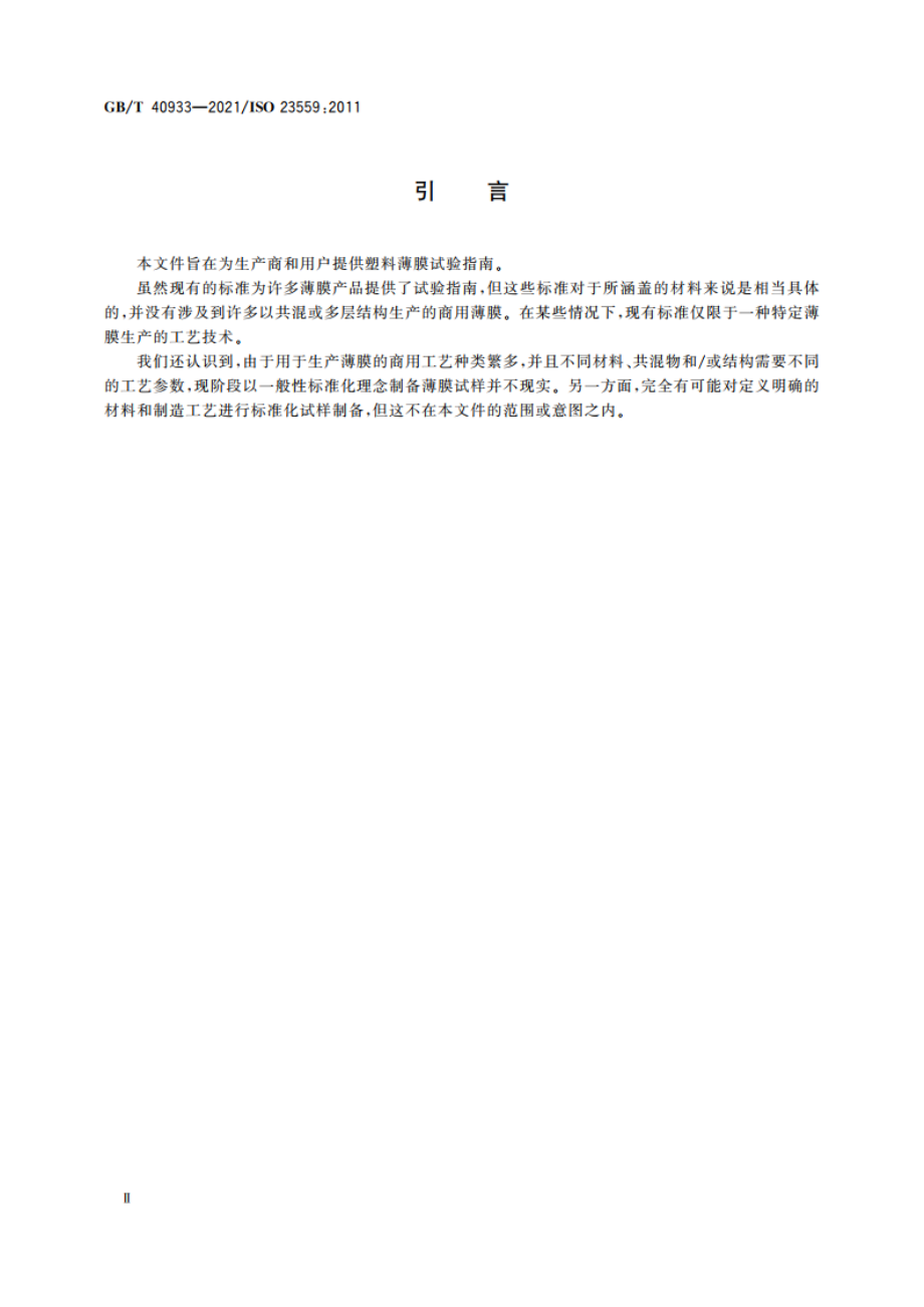 塑料制品 薄膜和薄片 热塑性塑料薄膜试验指南 GBT 40933-2021.pdf_第3页