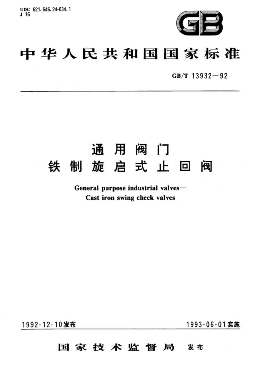 通用阀门铁制旋启式止回阀 GBT 13932-1992.pdf_第1页