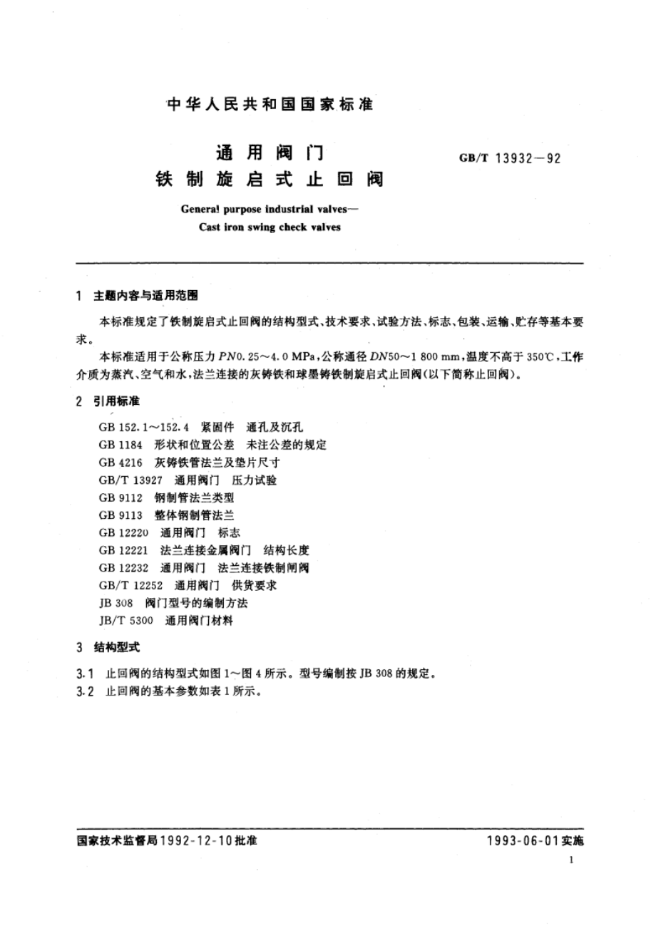 通用阀门铁制旋启式止回阀 GBT 13932-1992.pdf_第3页