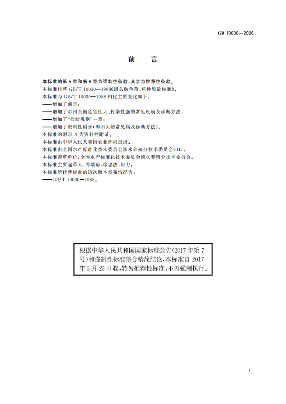 团头鲂鱼苗、鱼种 GBT 10030-2006.pdf_第3页