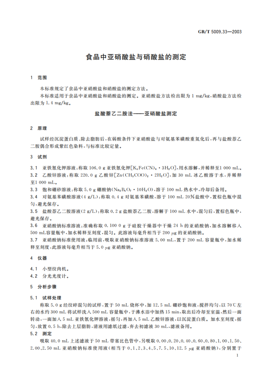 食品中亚硝酸盐与硝酸盐的测定 GBT 5009.33-2003.pdf_第3页