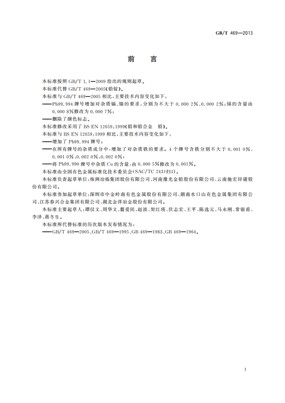 铅锭 GBT 469-2013.pdf_第3页