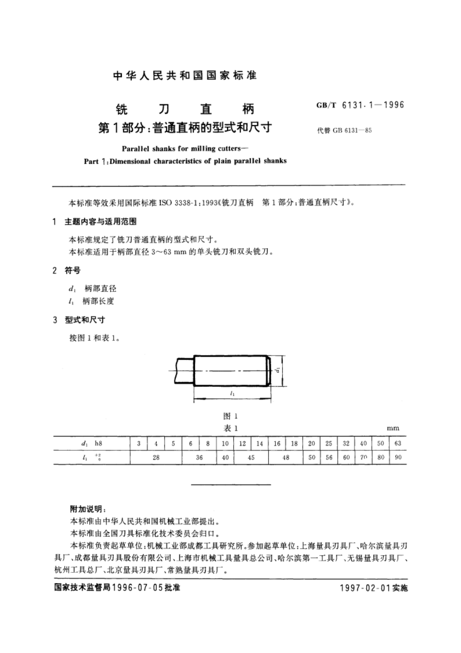 铣刀直柄 第1部分：普通直柄的型式和尺寸 GBT 6131.1-1996.pdf_第2页