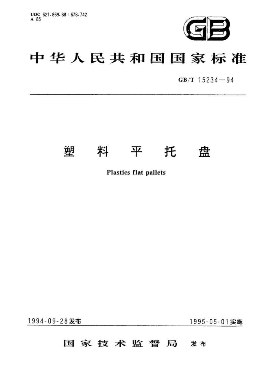 塑料平托盘 GBT 15234-1994.pdf_第1页