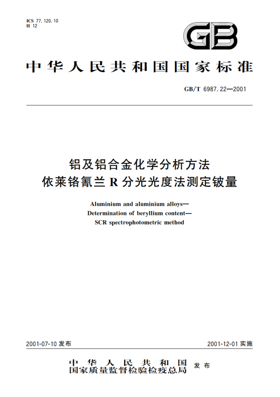 铝及铝合金化学分析方法 依莱铬氰兰R分光光度法测定铍量 GBT 6987.22-2001.pdf_第1页