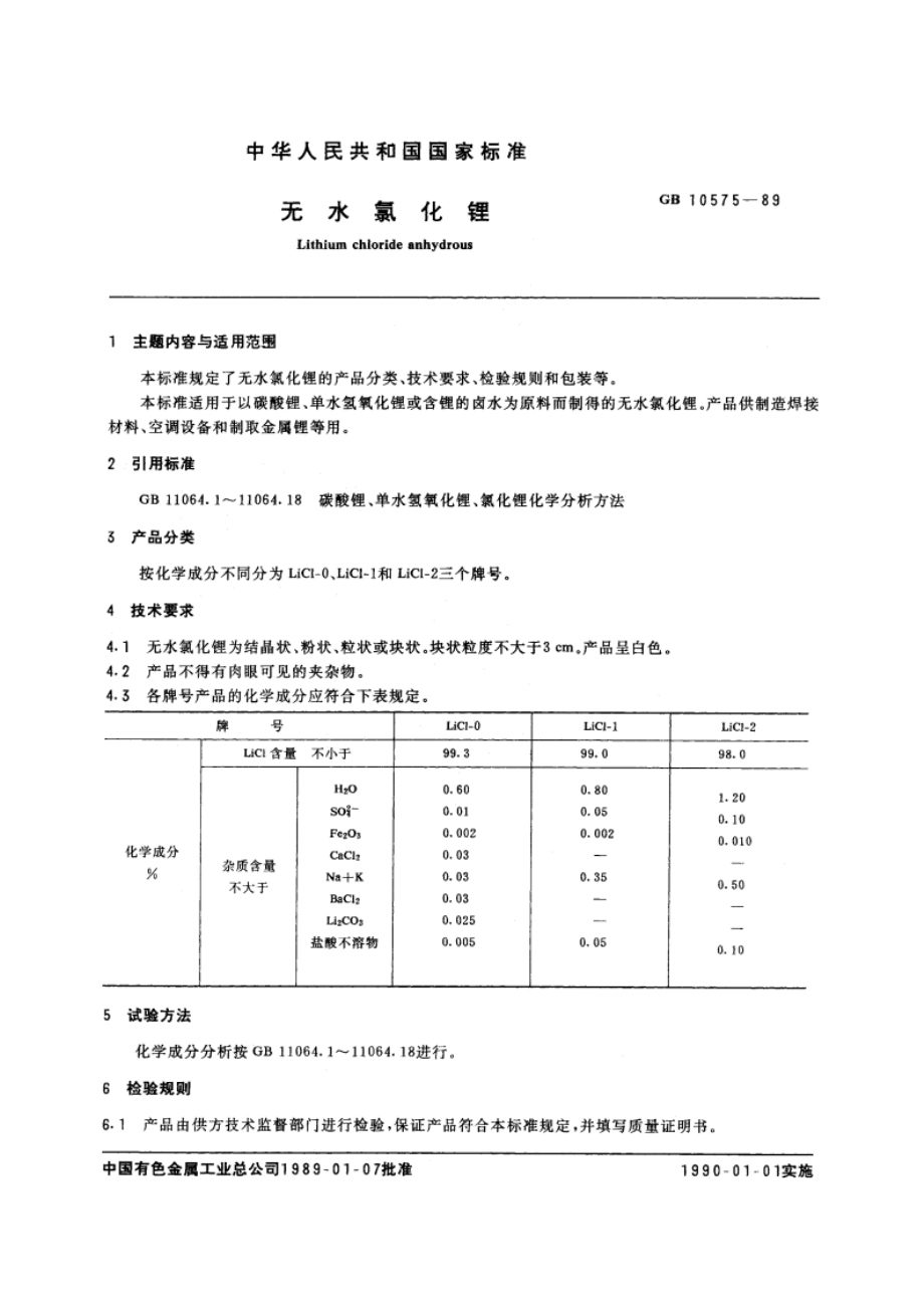 无水氯化锂 GBT 10575-1989.pdf_第3页