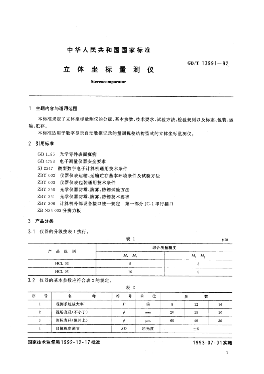 立体坐标量测仪 GBT 13991-1992.pdf_第2页