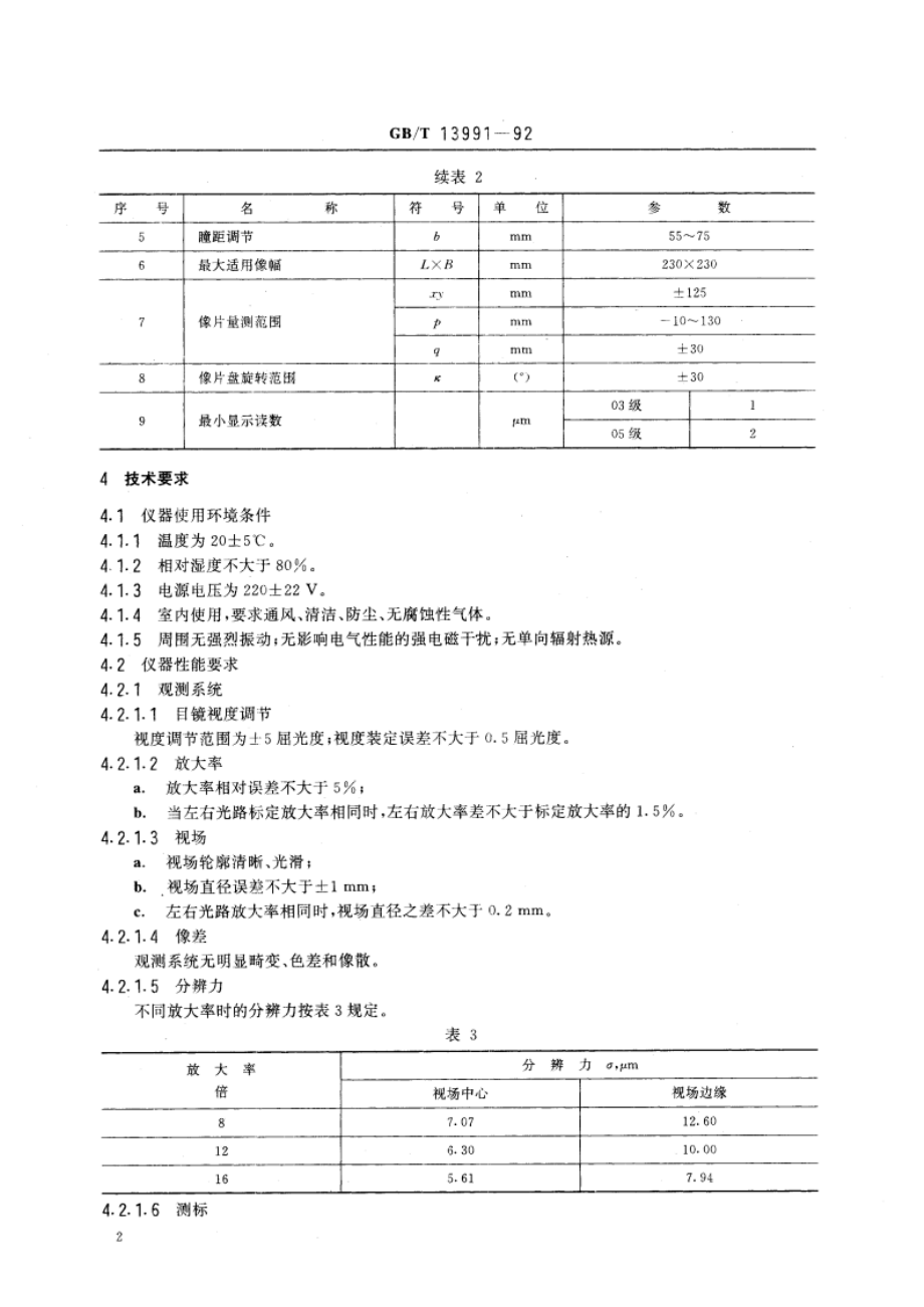 立体坐标量测仪 GBT 13991-1992.pdf_第3页