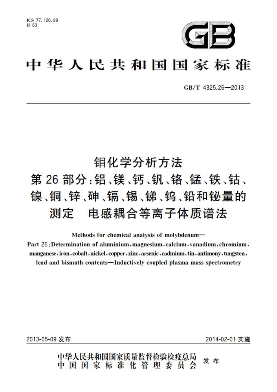 钼化学分析方法 第26部分：铝、镁、钙、钒、铬、锰、铁、钴、镍、铜、锌、砷、镉、锡、锑、钨、铅和铋量的测定 电感耦合等离子体质谱法 GBT 4325.26-2013.pdf_第1页