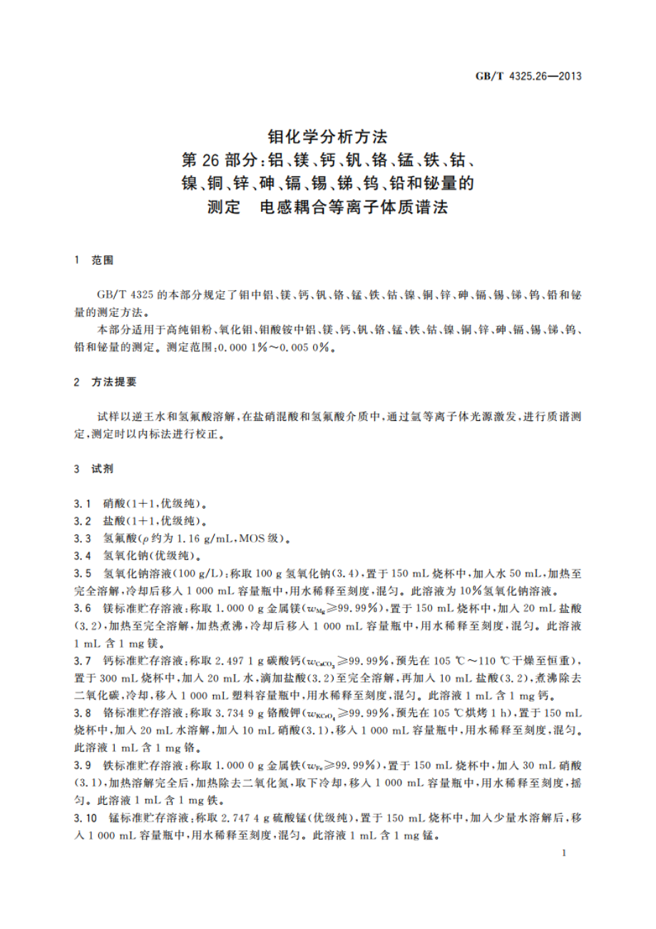 钼化学分析方法 第26部分：铝、镁、钙、钒、铬、锰、铁、钴、镍、铜、锌、砷、镉、锡、锑、钨、铅和铋量的测定 电感耦合等离子体质谱法 GBT 4325.26-2013.pdf_第3页