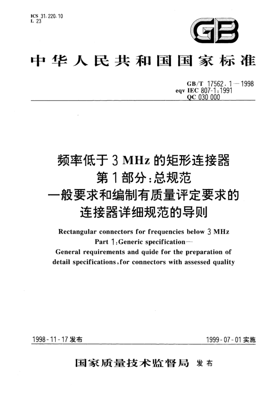 频率低于3MHz的矩形连接器 第1部分：总规范一般要求和编制有质量评定要求的连接器详细规范的导则 GBT 17562.1-1998.pdf_第1页