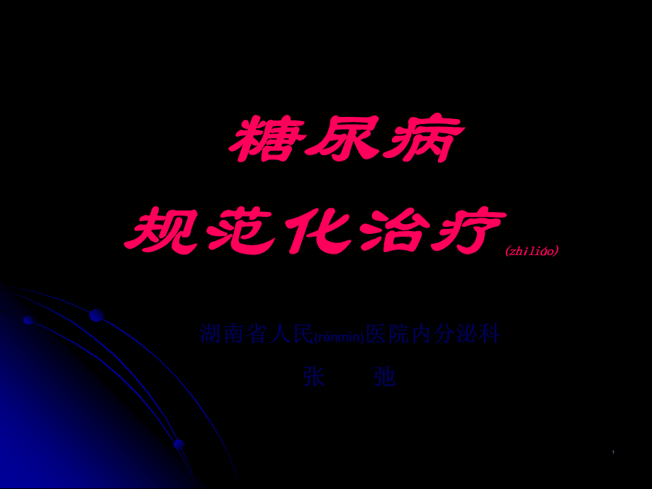 2022年医学专题—糖尿病微血管并发症诊治的新进展(1).ppt_第1页