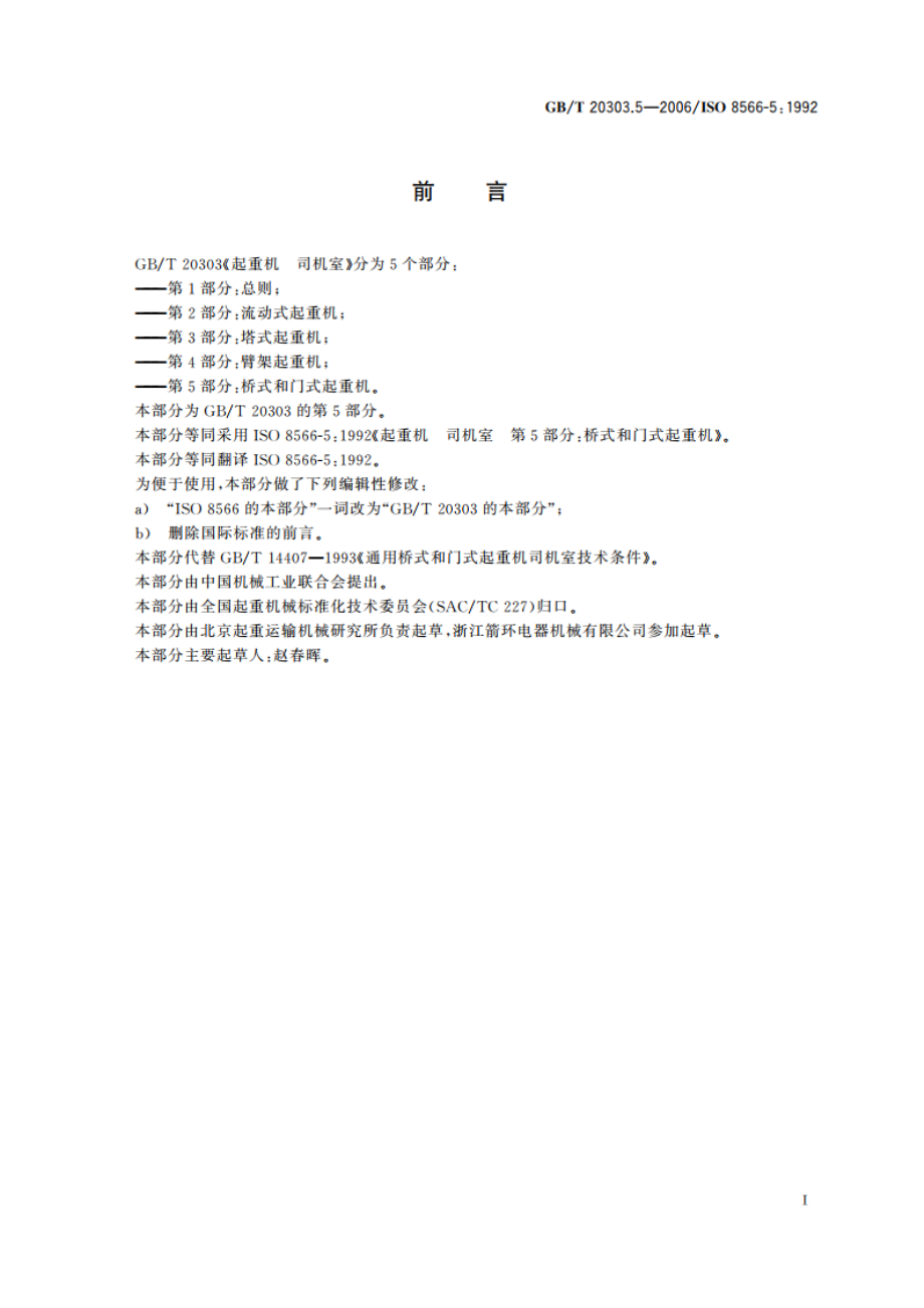 起重机 司机室 第5部分：桥式和门式起重机 GBT 20303.5-2006.pdf_第2页