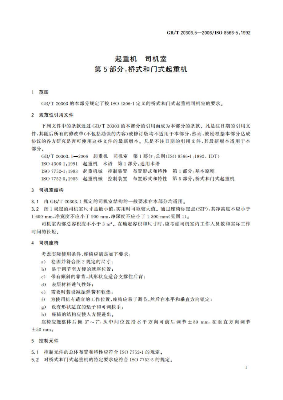 起重机 司机室 第5部分：桥式和门式起重机 GBT 20303.5-2006.pdf_第3页