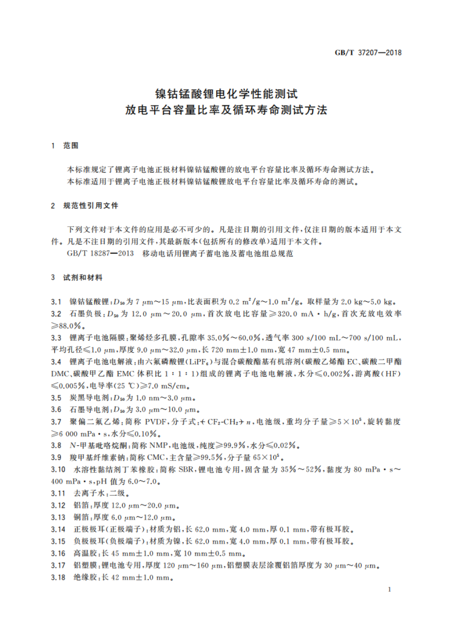 镍钴锰酸锂电化学性能测试 放电平台容量比率及循环寿命测试方法 GBT 37207-2018.pdf_第3页