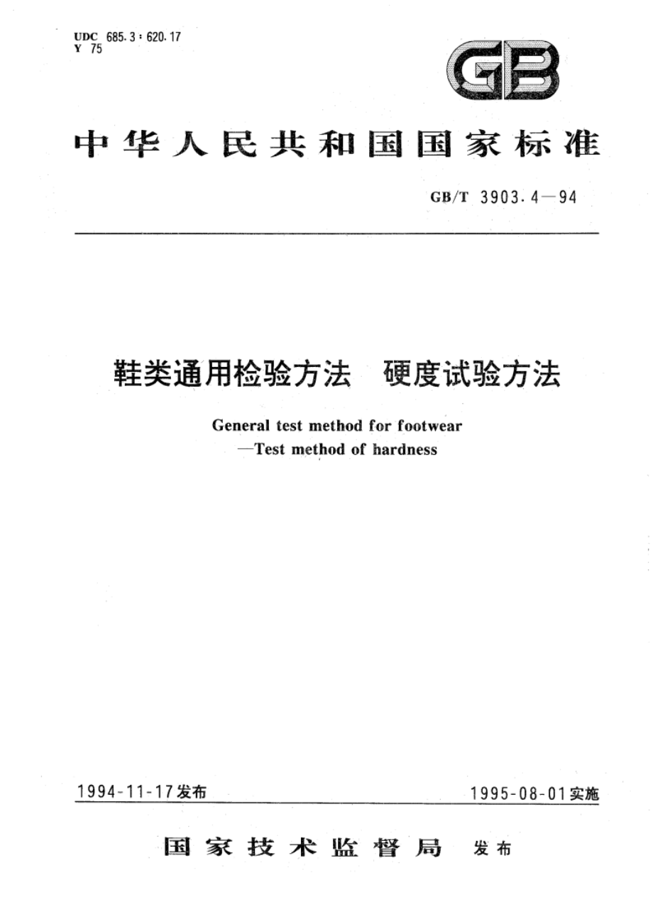 鞋类通用检验方法 硬度试验方法 GBT 3903.4-1994.pdf_第1页