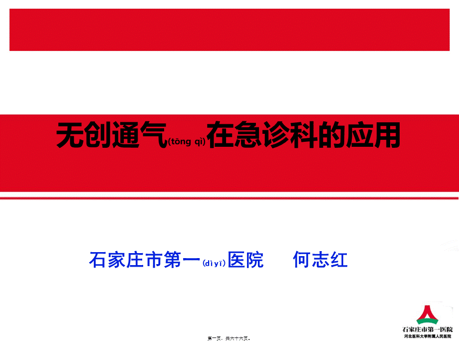 2022年医学专题—无创通气在急诊11月21日(1).ppt_第1页