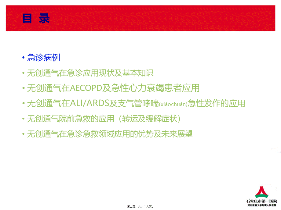 2022年医学专题—无创通气在急诊11月21日(1).ppt_第2页