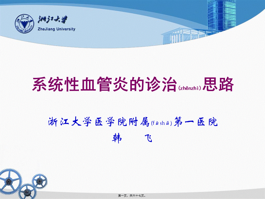 2022年医学专题—系统性血管炎的诊治思路(1).ppt_第1页