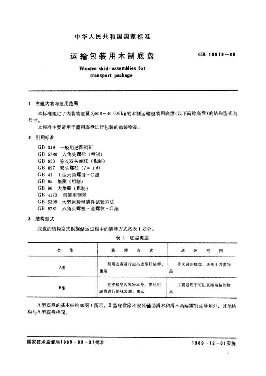 运输包装用木制底盘 GBT 10819-1989.pdf_第2页