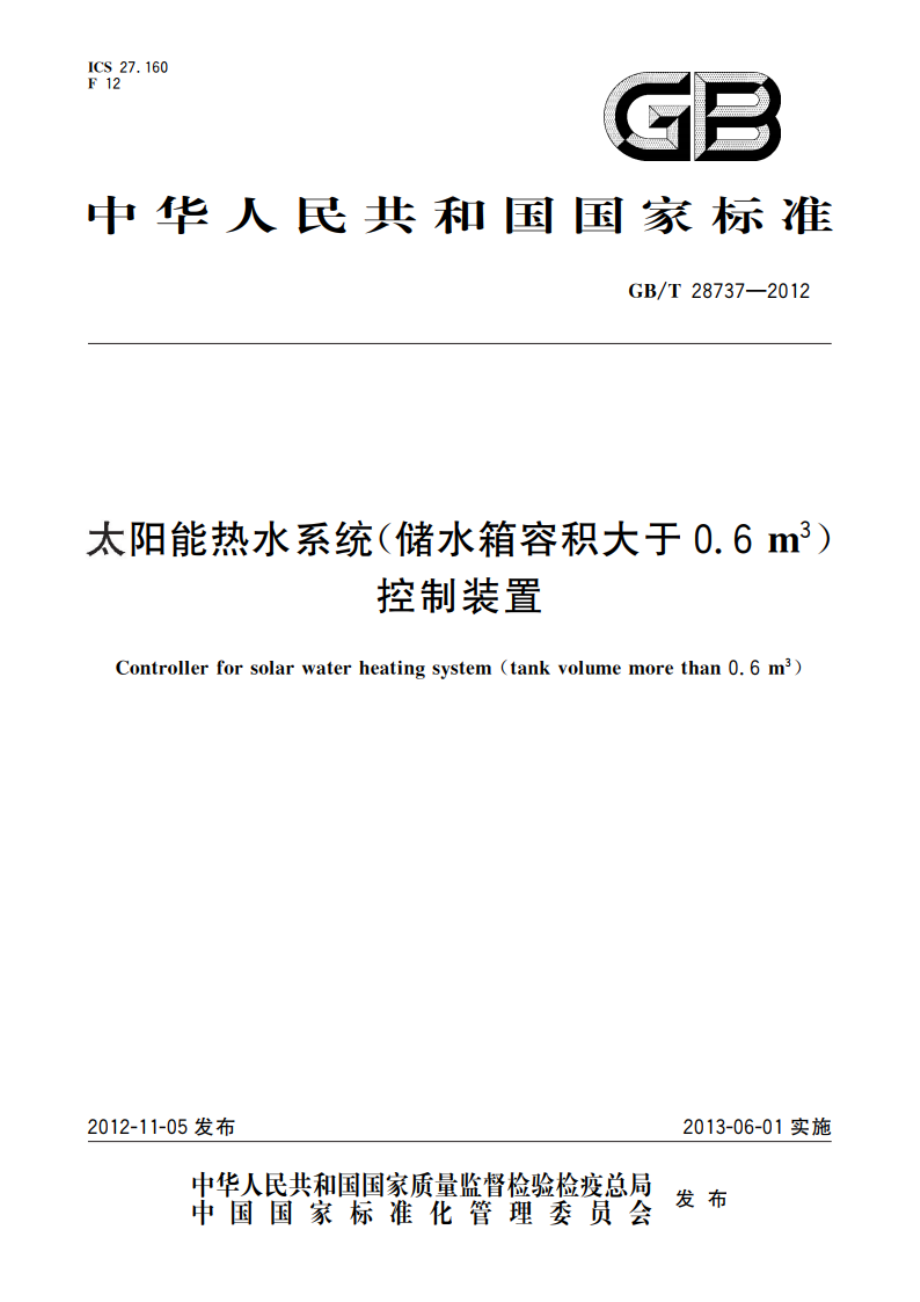 太阳能热水系统(储水箱容积大于0.6 m3)控制装置 GBT 28737-2012.pdf_第1页