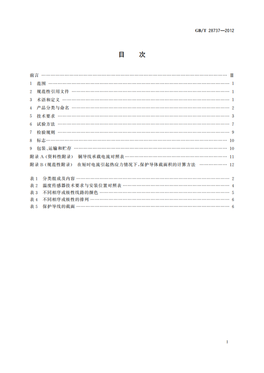 太阳能热水系统(储水箱容积大于0.6 m3)控制装置 GBT 28737-2012.pdf_第2页