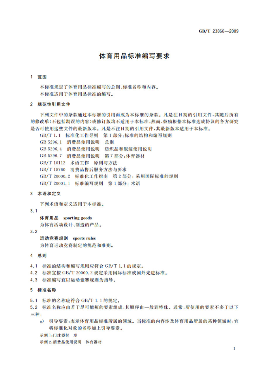 体育用品标准编写要求 GBT 23866-2009.pdf_第3页