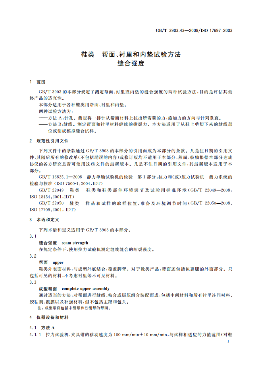 鞋类 帮面、衬里和内垫试验方法 缝合强度 GBT 3903.43-2008.pdf_第3页