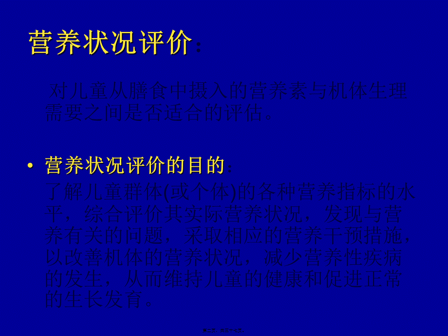 儿童营养状况评价(1).pptx_第2页