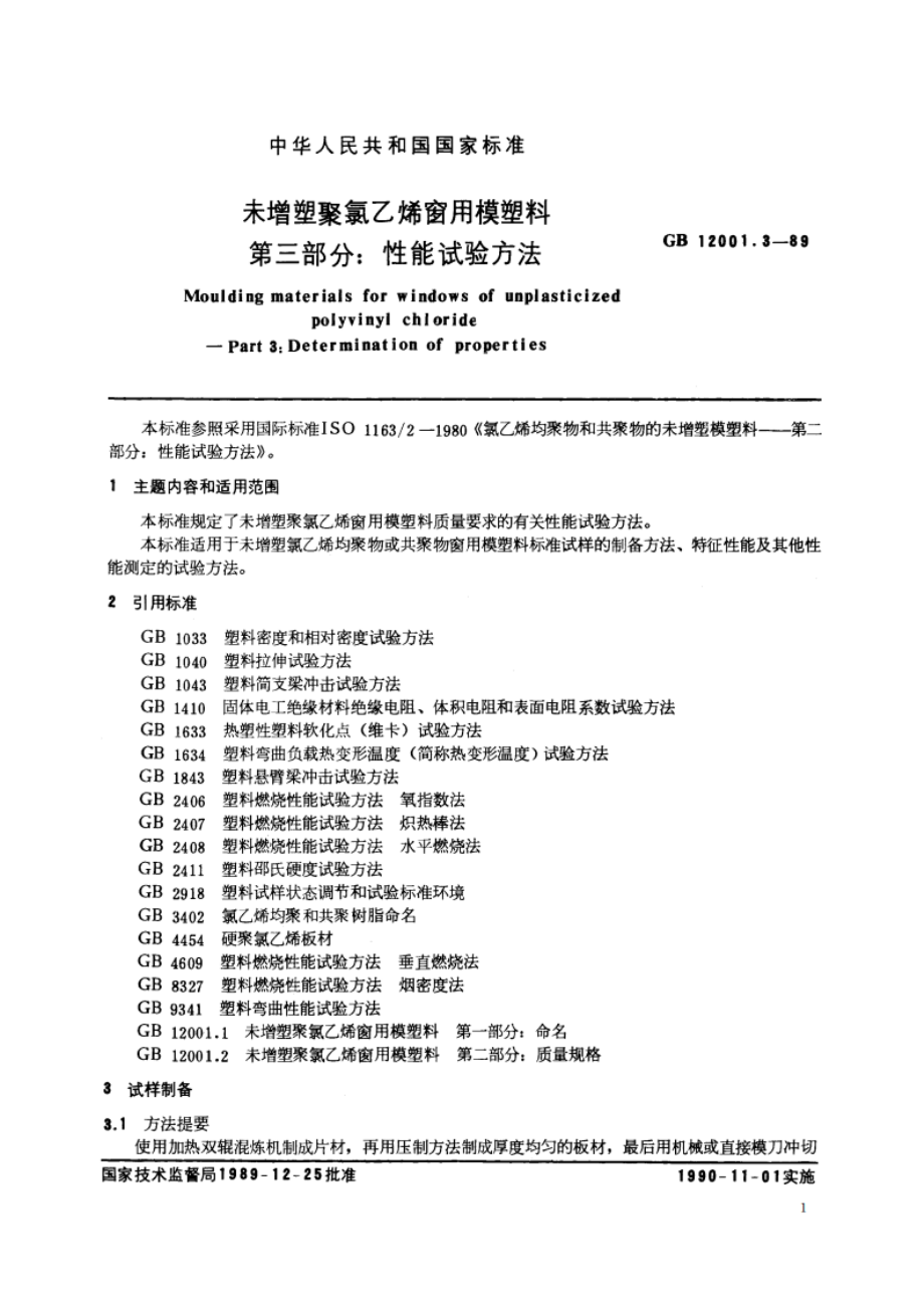 未增塑聚氯乙烯窗用模塑料 第三部分：性能试验方法 GBT 12001.3-1989.pdf_第2页