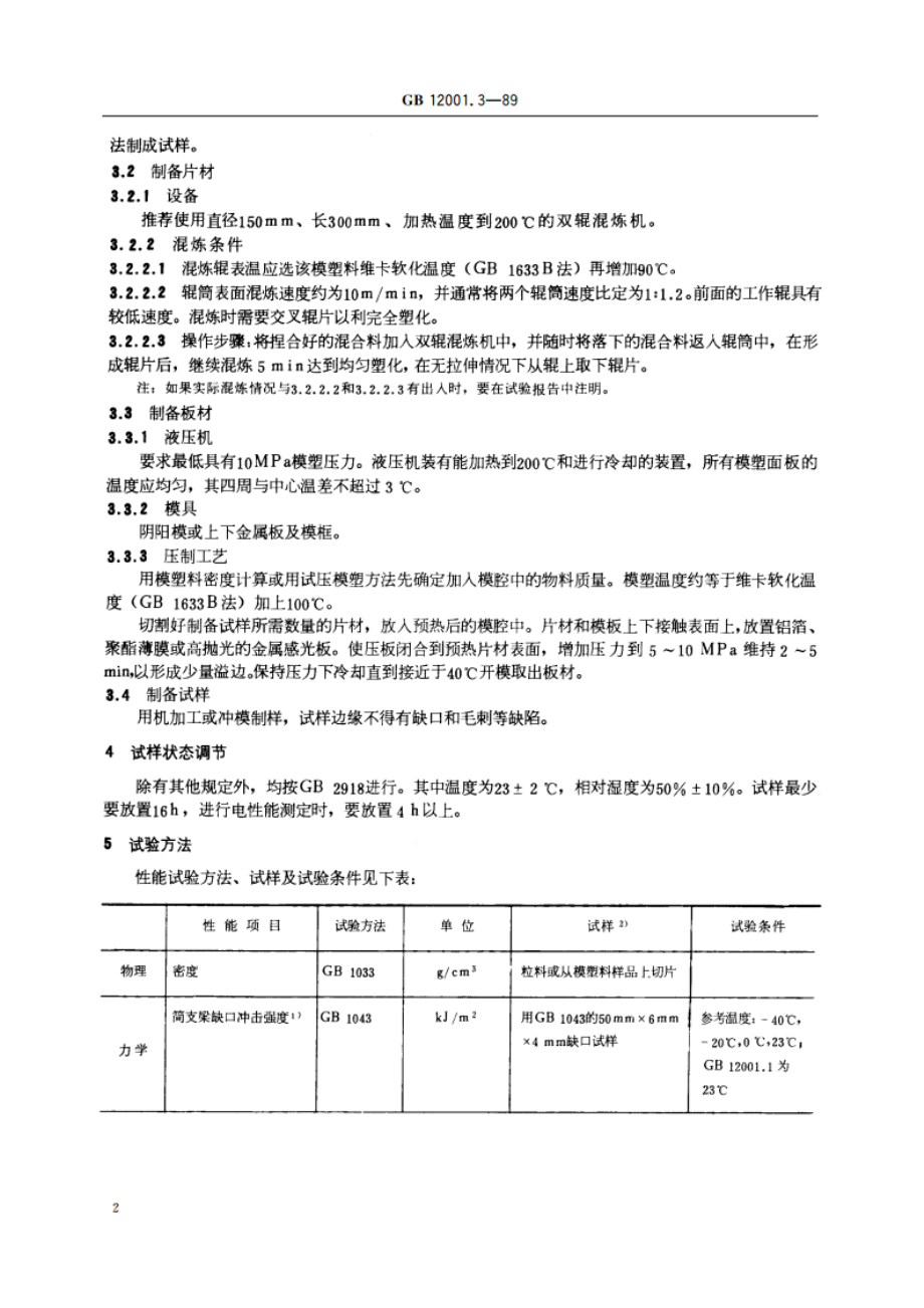 未增塑聚氯乙烯窗用模塑料 第三部分：性能试验方法 GBT 12001.3-1989.pdf_第3页