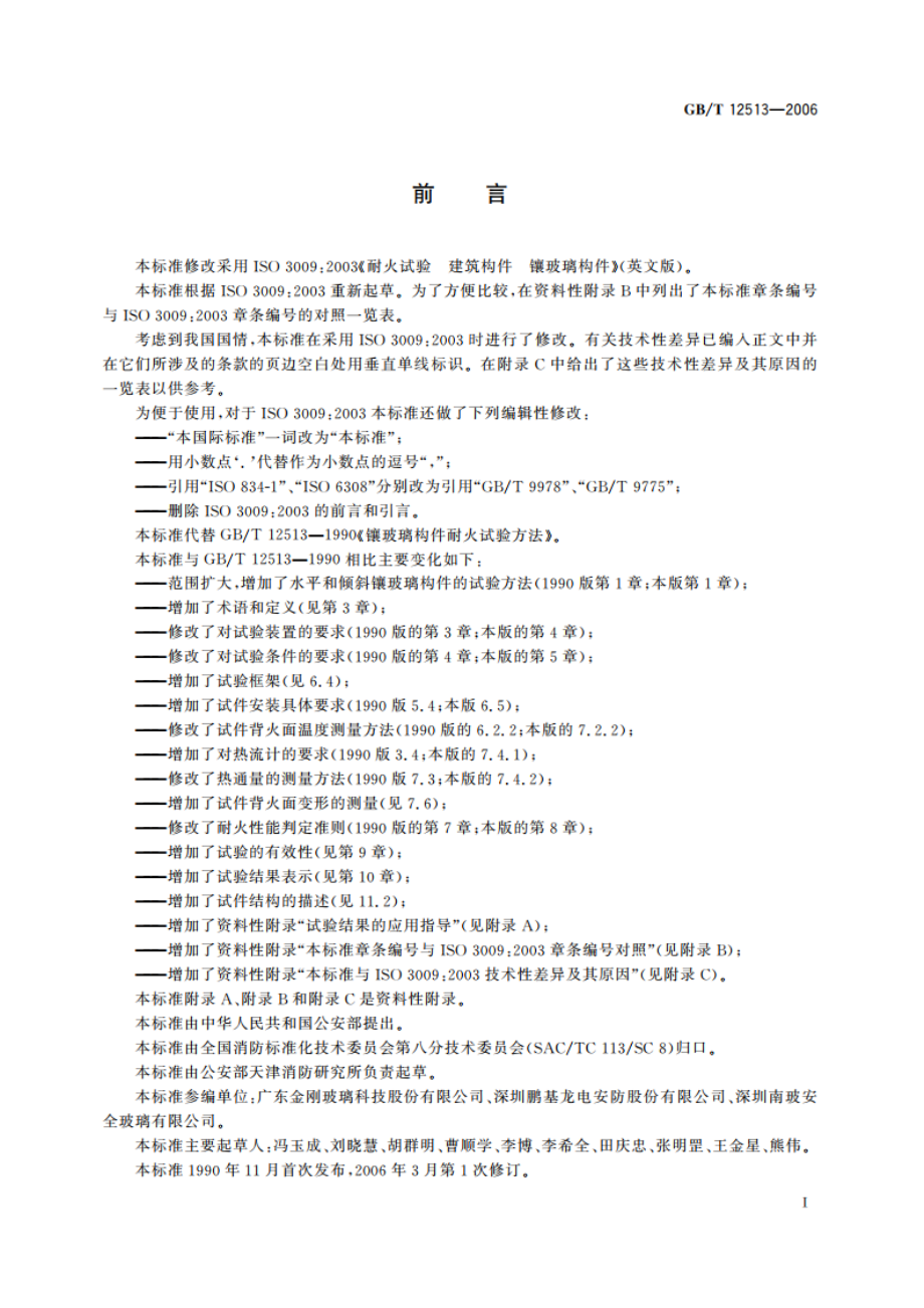 镶玻璃构件耐火试验方法 GBT 12513-2006.pdf_第3页