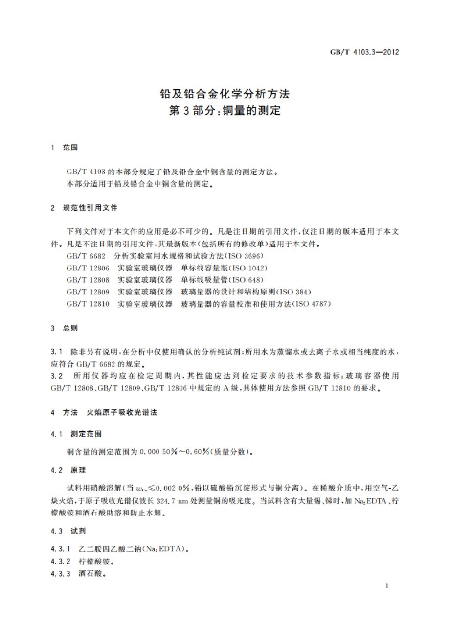 铅及铅合金化学分析方法 第3部分：铜量的测定 GBT 4103.3-2012.pdf_第3页