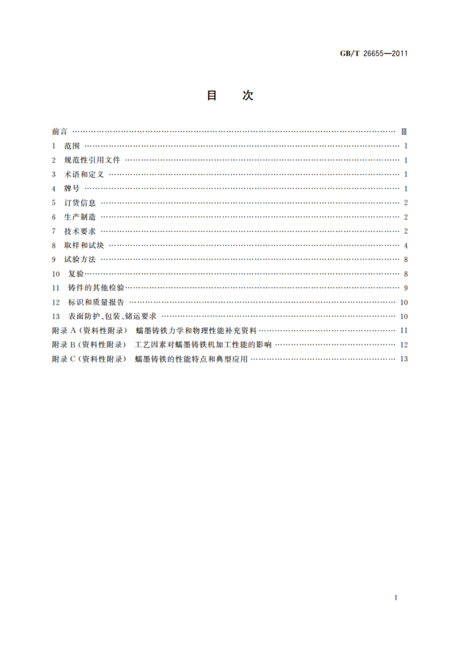 蠕墨铸铁件 GBT 26655-2011.pdf_第2页