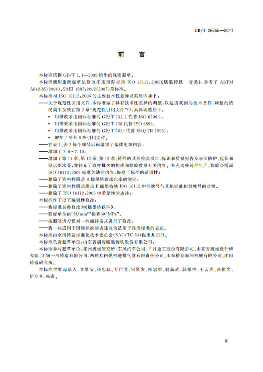 蠕墨铸铁件 GBT 26655-2011.pdf_第3页