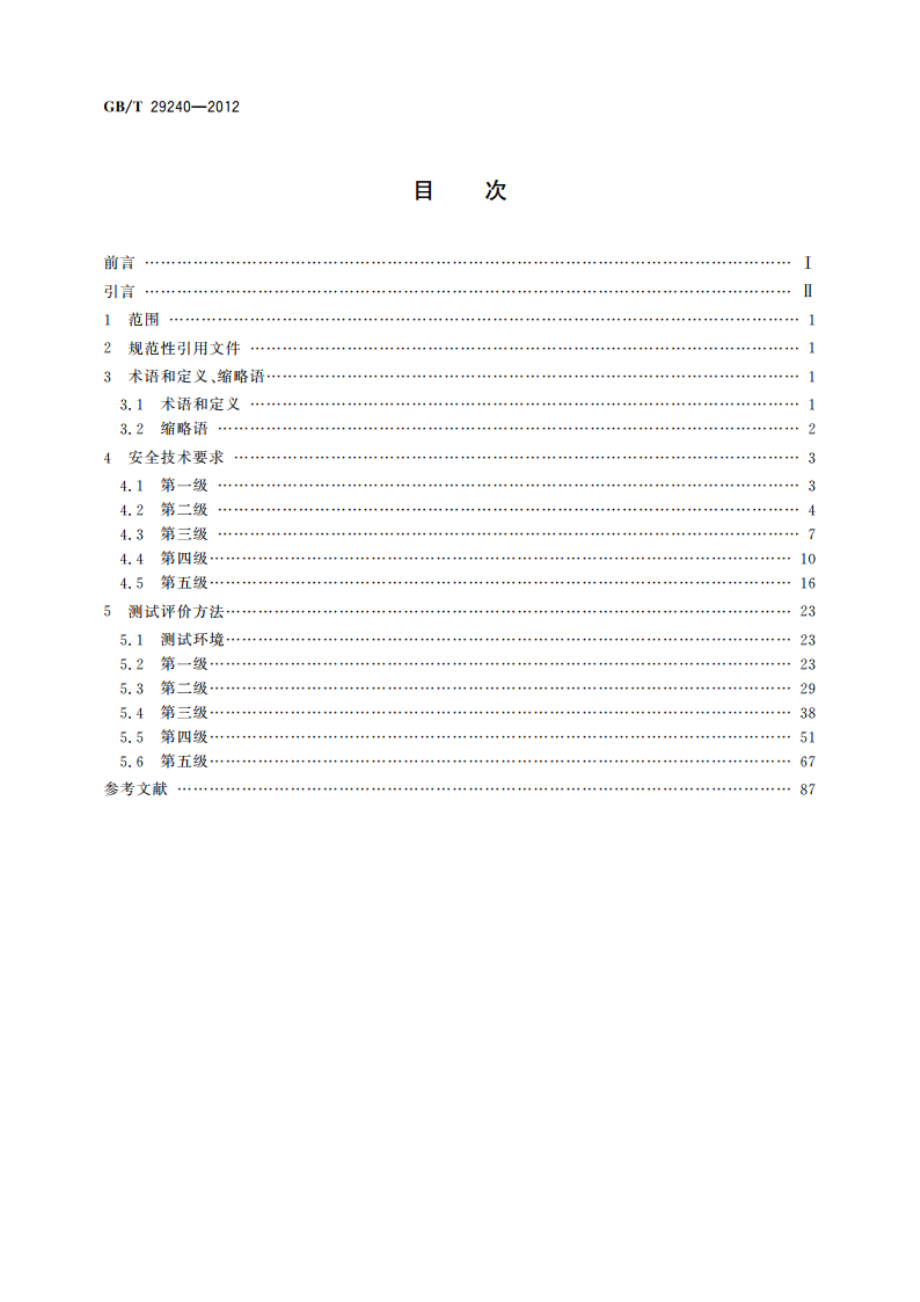 信息安全技术 终端计算机通用安全技术要求与测试评价方法 GBT 29240-2012.pdf_第2页